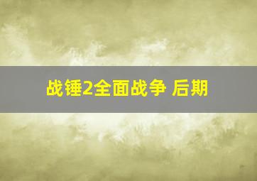 战锤2全面战争 后期